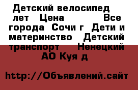 Детский велосипед 5-7лет › Цена ­ 2 000 - Все города, Сочи г. Дети и материнство » Детский транспорт   . Ненецкий АО,Куя д.